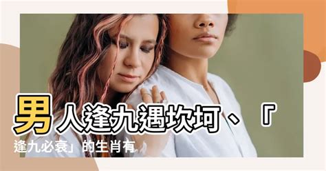 男人逢九|逢九必衰？逢九是虛歲還實歲？逢九不能過生日、不能。